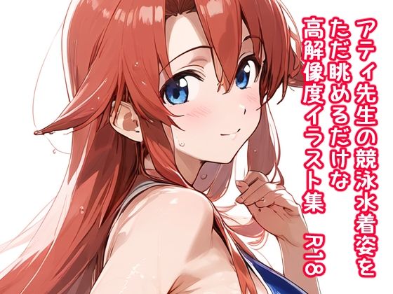d 589707pl - アティ先生の競泳水着姿をただ眺めるだけの高解像度イラスト集  R18