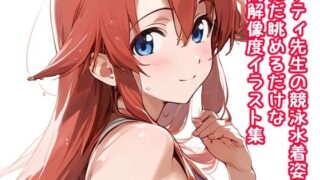 d 589710pl 320x180 - アティ先生の競泳水着姿をただ眺めるだけの高解像度イラスト集