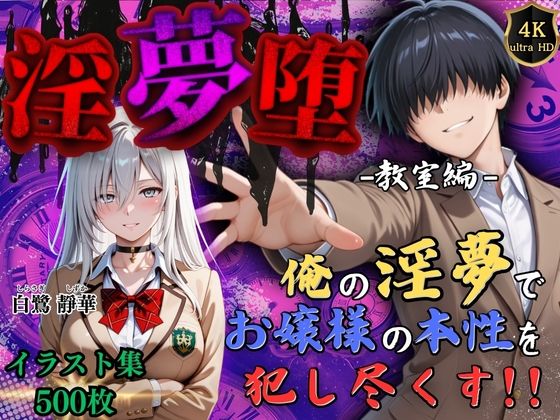 d 589746pl - 【4Kイラスト】淫夢堕_俺の淫夢で白鷺靜華の本性を犯し尽くす！！（教室編）