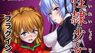 d 589781pl 320x180 - 性隷少女 プラグイン編