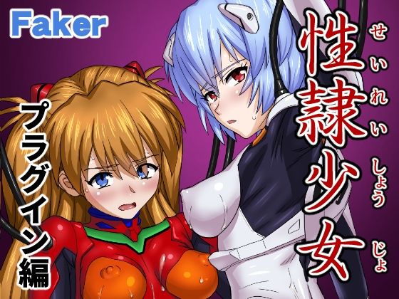 d 589781pl - 性隷少女 プラグイン編