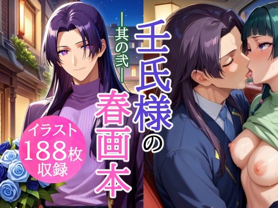 d 589816pl - 壬氏様の春画本 -其の弐-