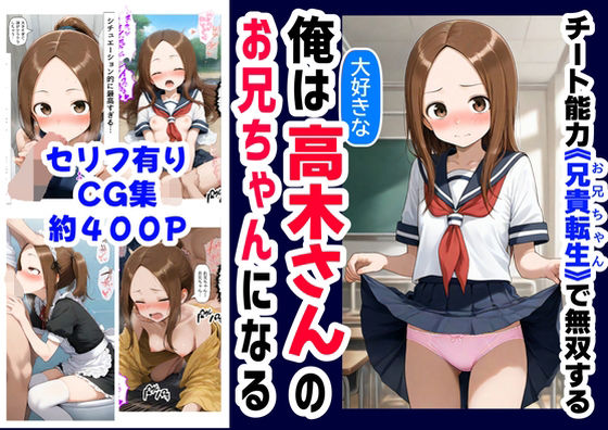 d 589848pl - 俺は大好きな高木さんのお兄ちゃんになる《セリフ有りCG版》〜《お兄ちゃんに転生》〜