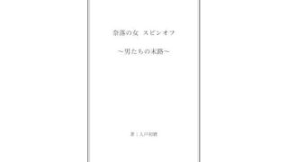d 589891pl 320x180 - 奈落の女 スピンオフ 〜男たちの末路〜