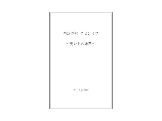 d 589891pl - 奈落の女 スピンオフ 〜男たちの末路〜