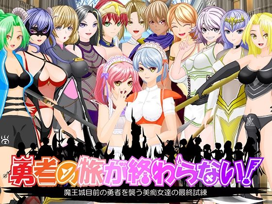 d 589899pl - 勇者の旅が終わらない！〜最後の町はS痴女だらけの誘惑パラダイス〜