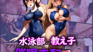 d 589901pl 320x180 - 水泳部の教え子をアプリで催〇支配する話