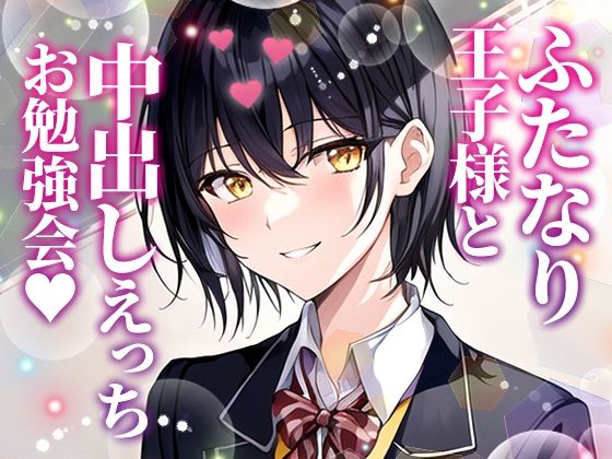 d 589904pl - 【ふたなり百合】委員長王子様と中出しセックスお勉強会！