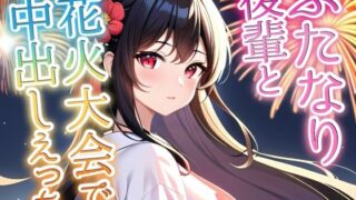 d 589915pl 320x180 - 【ふたなり百合】クールビューティー後輩に迫られて花火大会で中出しセックス！