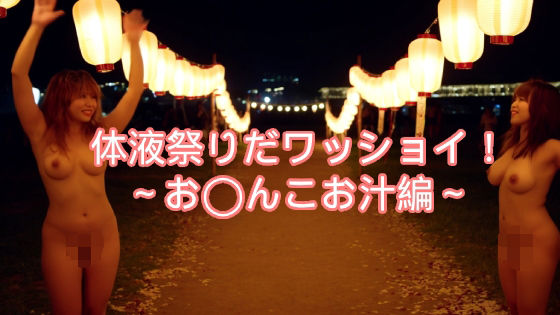 d 589916pl - 〜体液祭りだワッショイ〜私のお汁いっぱい飲んでね
