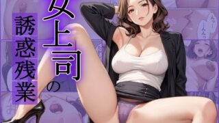 d 589934pl 320x180 - 女上司の誘惑残業