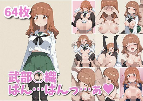 d 589942pl - 武部◯織  ぱん…ぱんっ…ぁ（ハート）