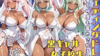 d 589949pl 320x180 - 黒ギャル 女子校生 ウェディングドレスを着て何度も誓わされる話