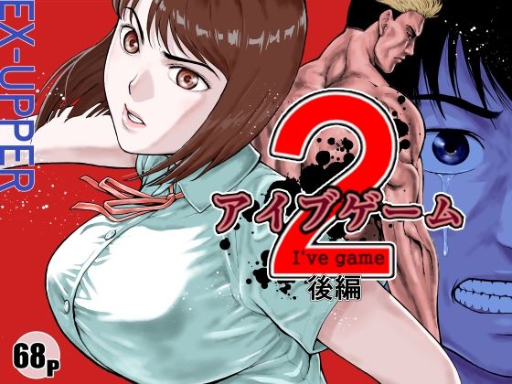 d 589954pl - アイブゲーム2 後編