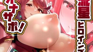 d 589971pl 320x180 - 流星ヒロインズのオナサポ！ 〜ホ〇ラ （ゼ〇ブレ〇ド2） 編〜