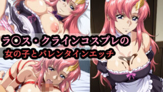 d 589990pl 320x180 - ラ〇ス・クラインコスプレの女の子とバレンタインエッチ