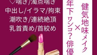 d 590077pl 320x180 - 【年下ワンコ俳優×健気地味メイク担当】乱れたリップを直すのは