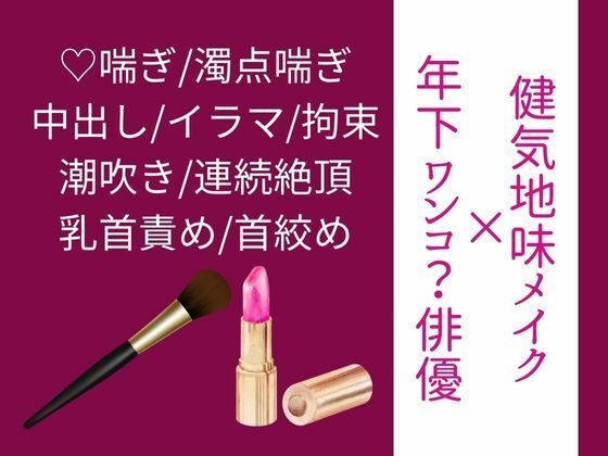 d 590077pl - 【年下ワンコ俳優×健気地味メイク担当】乱れたリップを直すのは