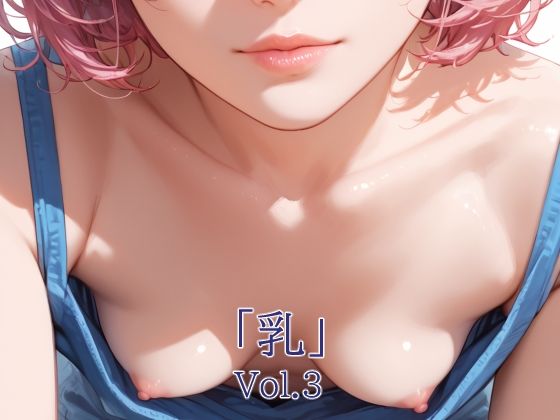 d 590251pl - 「乳」Vol.3
