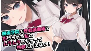d 590291pl 320x180 - 魔術学院で性転換魔術をかけられた私は ムラムラしちゃって性欲に抗えない！