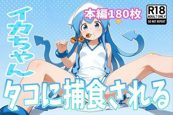 d 590322pl - イカちゃん、タコに捕食される