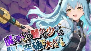 d 590329pl 320x180 - 魔導使いの麗かな少女は、臨界突破で大人になる【●の軌跡】ティ〇・プラトー