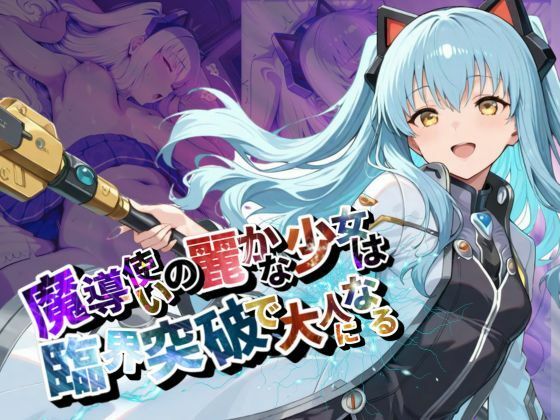 d 590329pl - 魔導使いの麗かな少女は、臨界突破で大人になる【●の軌跡】ティ〇・プラトー
