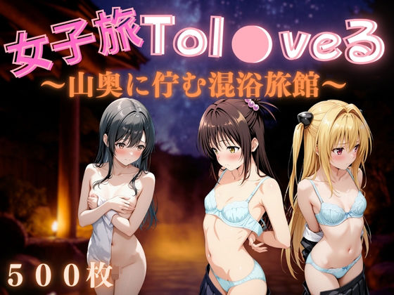 d 590336pl - 女子旅Tol●veる〜山奥に佇む混浴旅館〜