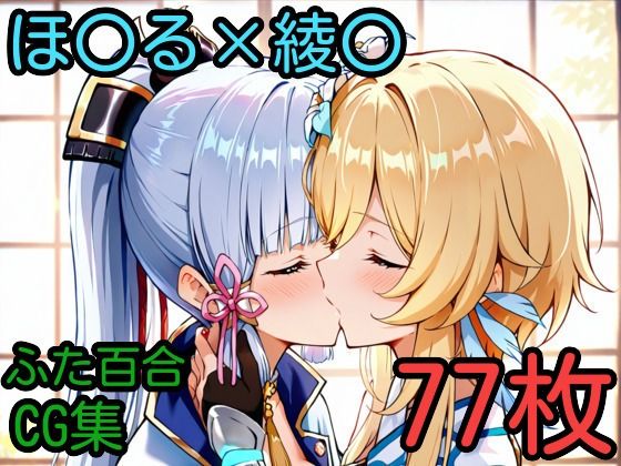 d 590348pl - ほ〇る×綾〇 ふたなり百合CG集