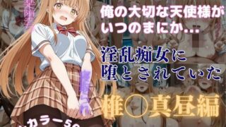 d 590365pl 320x180 - 俺の大切な天使様がいつのまにか淫乱痴女に堕とされていた