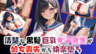 d 590435pl 320x180 - 清楚な黒髪巨乳女子校生が、処女喪失から快楽堕ちするまでの話