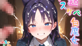d 590456pl 320x180 - 【めちゃシコ】超ドスケベ白魔女 〜エッチィエッチィ〜