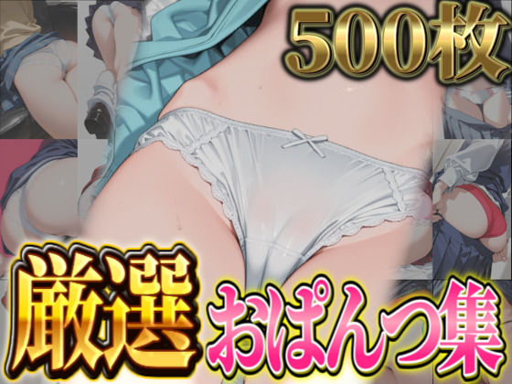 d 590487pl - 【厳選500枚】尻フェチにおススメ！おぱんつ集