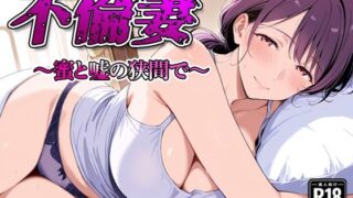 d 590563pl 320x180 - 不倫妻  〜蜜と嘘の狭間で〜