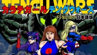 d 590605pl 320x180 - カラテガール「テングウォーズ」日本語版