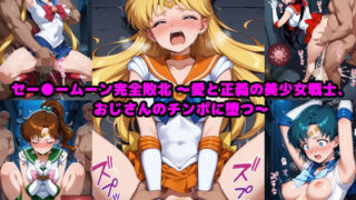 d 590623pl 320x180 - セー●ームーン完全敗北  〜愛と正義の美少女戦士、おじさんのチンポに堕つ〜