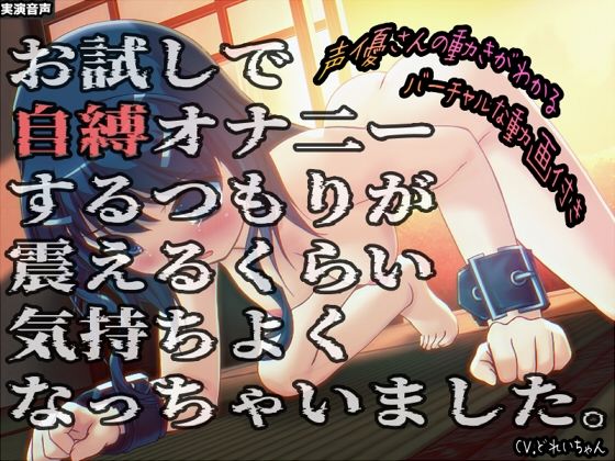 d 590653pl - お試しで自縛オナ二ーするつもりが、震えるくらい気持ちよくなっちゃいました…他 〜声優さんの動きがわかる！バーチャルな動画付き〜【バイノーラル/実演音声】