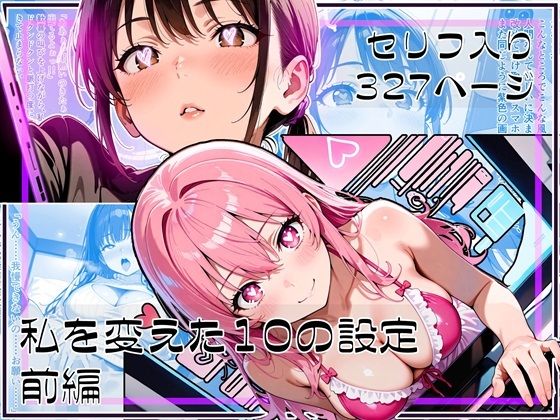 d 590656pl - 私を変えた10の設定 前編