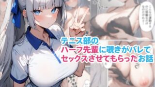 d 590669pl 320x180 - テニス部のハーフ先輩に覗きがバレてセックスさせてもらったお話