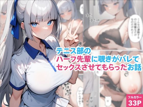 d 590669pl - テニス部のハーフ先輩に覗きがバレてセックスさせてもらったお話