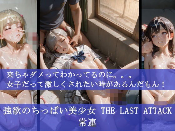 d 590685pl - 強欲のちっぱい美少女 THE LAST ATTACK 常連     来ちゃダメってわかってるのに。。。女子だって激しくされたい時があるんだもん！
