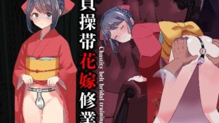 d 590692pl 320x180 - 貞操帯花嫁修業