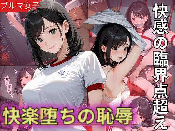 d 590788pl - Fカップのブルマ美少女！快感の臨界点突破され快楽堕ちの恥辱