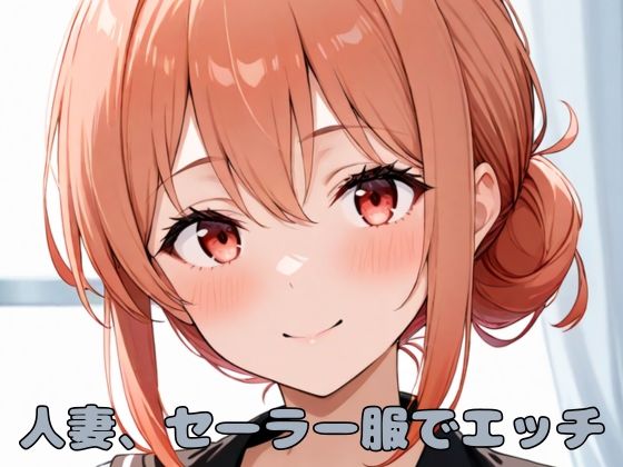 d 590833pl - 人妻、セーラー服でエッチ