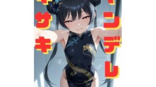 d 590839pl 320x180 - ヤンデレキサキに拘束され、媚薬漬けにされながら執拗な手コキと甘い言葉責めで心も体も支配していく話