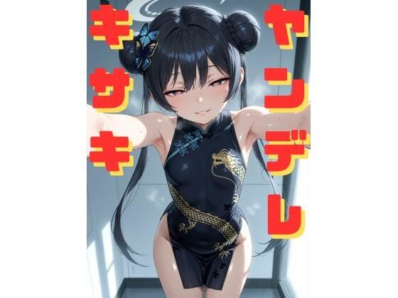 d 590839pl - ヤンデレキサキに拘束され、媚薬漬けにされながら執拗な手コキと甘い言葉責めで心も体も支配していく話