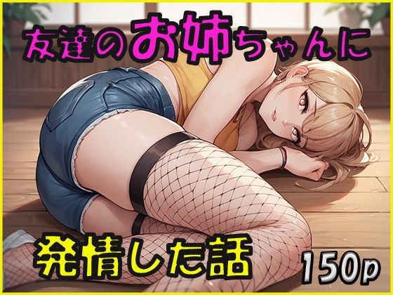 d 590954pl - 友達のお姉ちゃんに発情した話