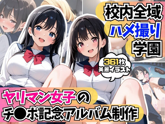 d 590960pl - 校内全域ハメ撮り学園！？ヤリマン女子たちのチ●ポ記念アルバム制作