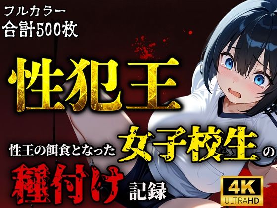 d 591029pl - 性犯王〜性王の餌食となった女子校生の種付け記録〜
