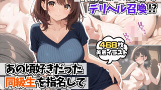d 591049pl 320x180 - 卒業アルバムからデリヘル召喚！？あの頃好きだった同級生を指名してヤリまくれる話